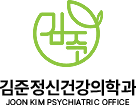 김준정신건강의학과