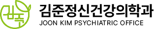 김준정신건강의학과